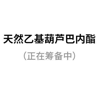 天然乙基葫芦巴内酯（正在筹备中）